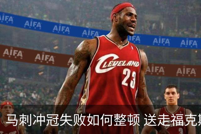 马刺冲冠失败如何整顿 送走福克斯乃当务之急？